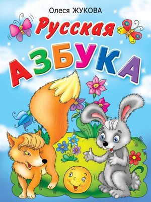 cover image of Русская азбука